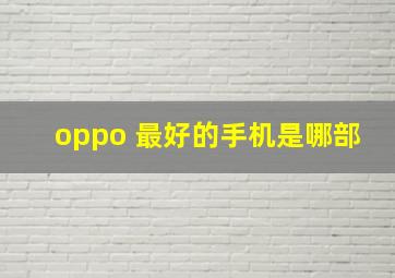 oppo 最好的手机是哪部